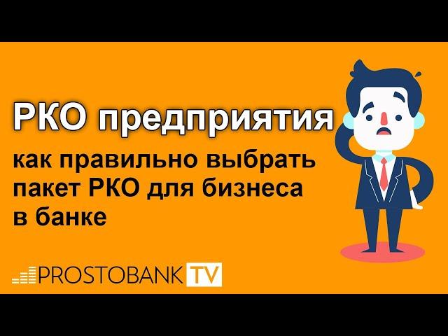 Расчетно-кассовое обслуживание предприятия: как правильно выбрать пакет РКО для бизнеса в банке