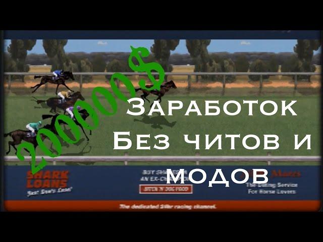 [Букмекерская Контора].Как заработать в GTA San Andreas IOS. Мануал [1080p]