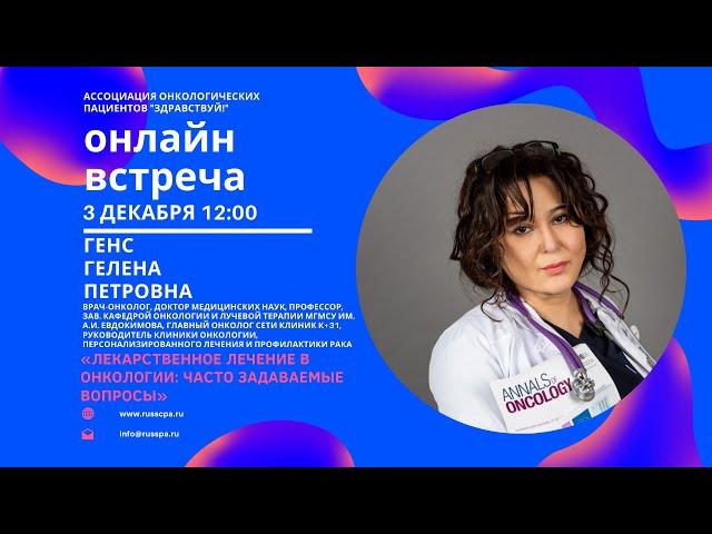 Гелена Генс | Лекарственное лечение в онкологии: часто задаваемые вопросы | Вебинар