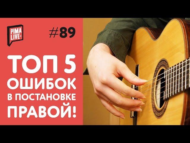 5 ОШИБОК в постановке правой руки | Уроки гитары