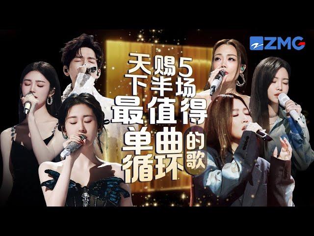 《天赐的声音5》下半场最值得单曲循环的18首歌！每一个舞台都让人记忆深刻 每一首歌背后都是一段故事 哪首是你心中的下半场天花板曲目？#天赐的声音5  #张碧晨 #alin 主题特辑 2024718