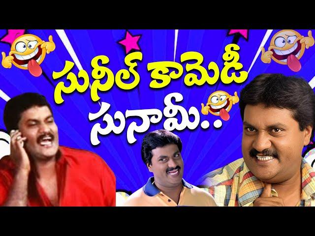 సునీల్ కామెడీ సునామీ.. Sunil Back To Back Comedy Telugu | Telugu  Evergreen Comedy Scenes