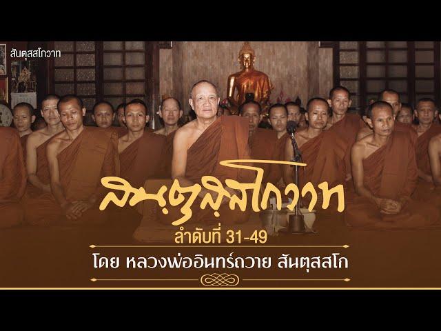 สันตุสสโกวาท ลำดับที่ ๓๑-๔๙ โดย หลวงพ่ออินทร์ถวาย สันตุสสโก