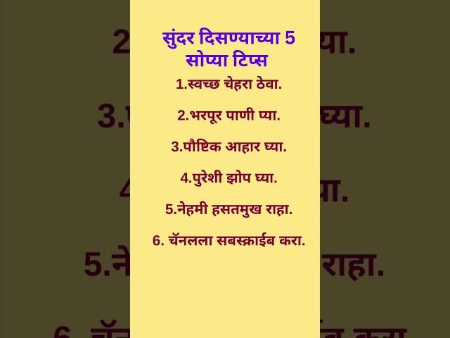 सुंदर दिसण्याच्या 5 टिप्स | Mahesh K FactS