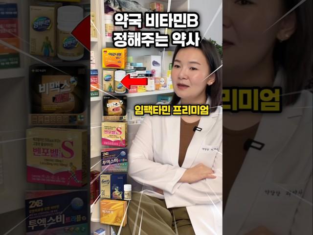 약국 비타민B 영양제 레츠고️ #영양제 #약국 #종합비타민