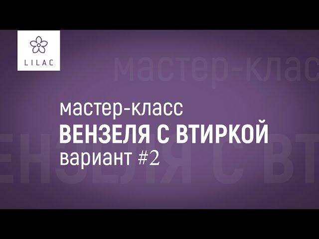 ► Вензеля с втиркой ► вариант #2► LILAC
