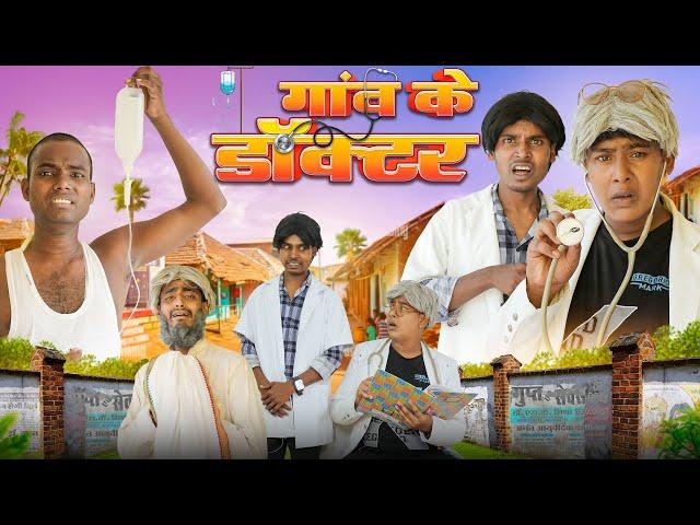 गांव के डॉक्टर   || Gav Ke Doctor || Amit K Vines