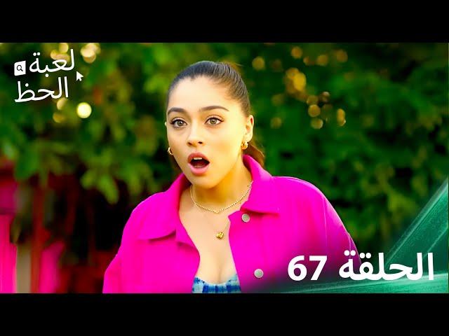 لعبة الحظ الحلقة 67