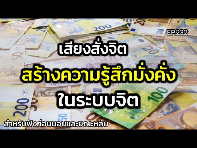 EP.232 | เสียงสั่งจิตสร้างความรู้สึกมั่งคั่งในระบบจิต | ฟังก่อนนอนและขณะหลับ | ครูทัชชี่