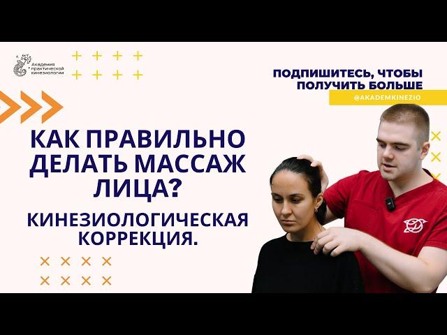 Как правильно делать массаж лица? Кинезиологическая коррекция | Академия Практической Кинезиологии
