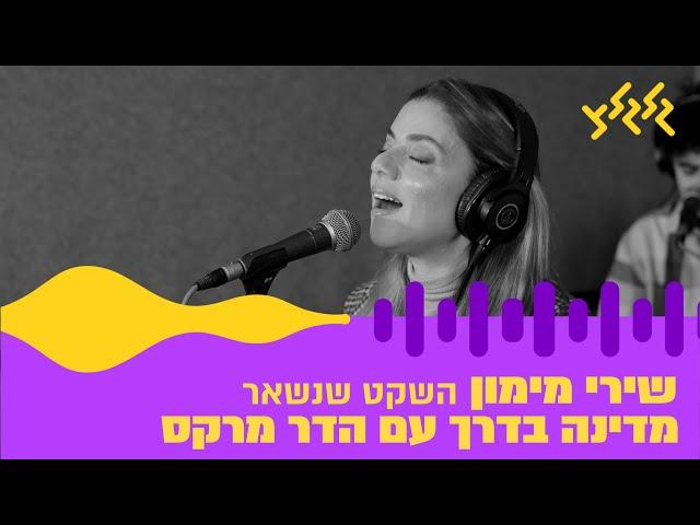 שירי מימון - השקט שנשאר (מתוך מדינה בדרך)