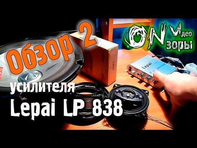 Обзор #2 усилителя Lepai LP 838