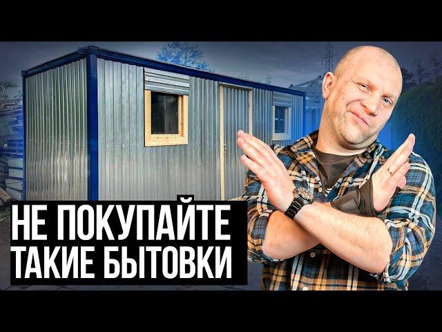 Как ДУРЯТ на покупке БЫТОВОК? НЕ ПОКУПАЙ такие блок контейнеры!