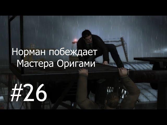 HEAVY RAIN #26 Норман Джейден побеждает Мастера Оригами