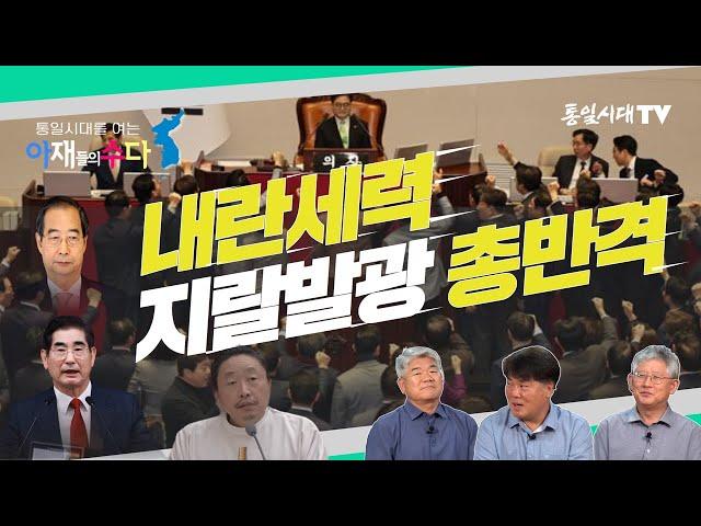 통일시대를 여는 아재들의 수다ㅣ내란세력의 '지랄발광' 총반격 ㅣ 내란주범 김용현 기자회견, 한덕수 헌재 재판관 임명거부와 탄핵, 국힘당 저항