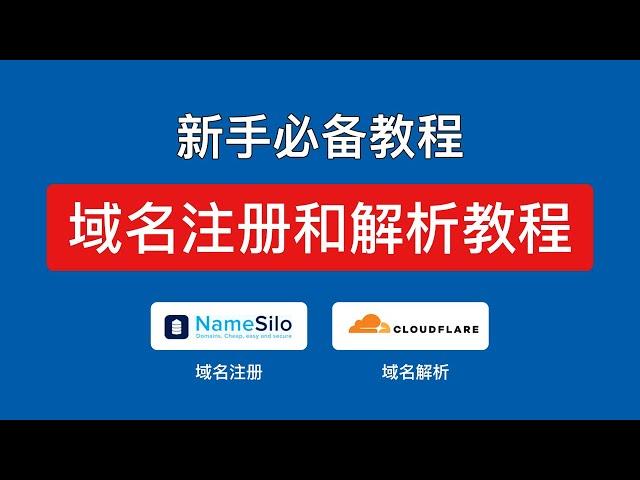 namesilo域名注册教学和cloudflare域名解析教程，域名托管 cloudflare，域名注册网站申请购买 #科技分享