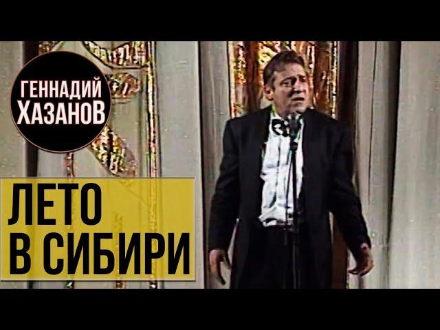 Геннадий Хазанов - Лето в Сибири (1997 г.)