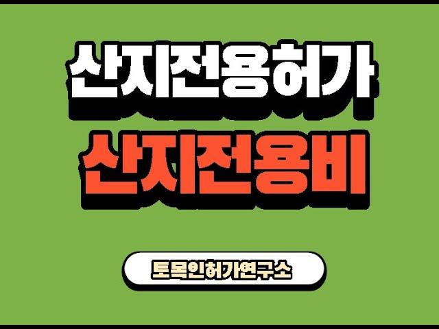 산지전용허가 및 산지전용비