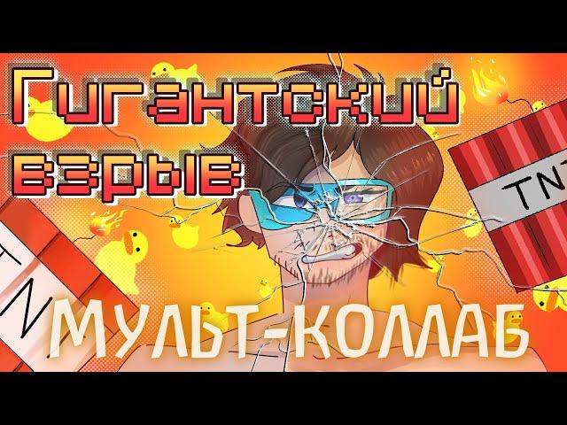 Градус - ГИГАНТСКИЙ ВЗРЫВ (prod. by Капуста, 2023) (КЛИП МУЛЬТ КОЛЛАБ)