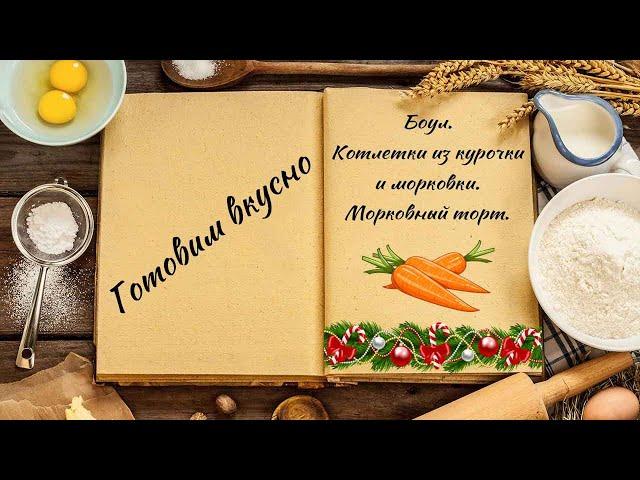 Готовим вкусно