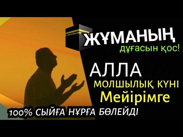 Жұма күнгі дұға  Молшылық күні мейірім нұрға бөленесіз  1)18,101-110