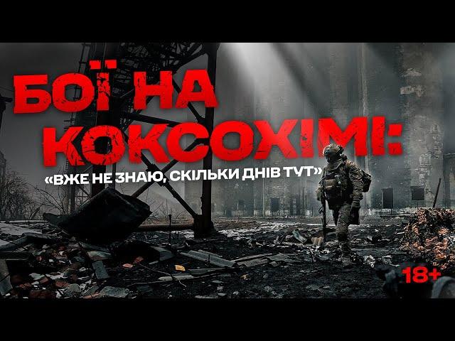 “Brother, hold on, we’re with you!” – defense by the 3rd SABr fighters at Avdiivka Coke Plant