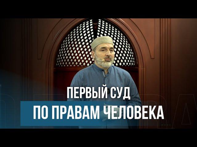 Первый суд по правам человека