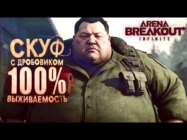 СКУФ С ДРОБОВИКОМ! - 100% ВЫЖИВАЕМОСТЬ В Arena Breakout Infinite