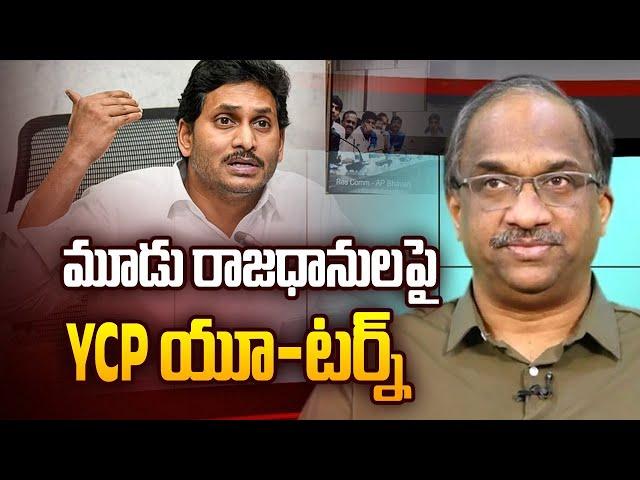 మూడు రాజధానులపై YCP యూ-టర్న్ || YCP U-Turn On Three Capitals ||