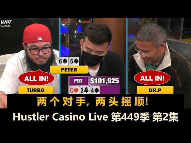 Peter多次被ALL IN，谁能坚持到牌局结束？！Hustler Casino Live 第449季第2集(完) 德州扑克现金桌