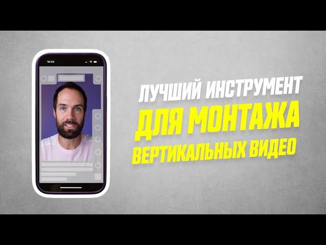 Как Легко Монтировать Вертикальные Видео Для Reels, Shorts, Tik-Tok