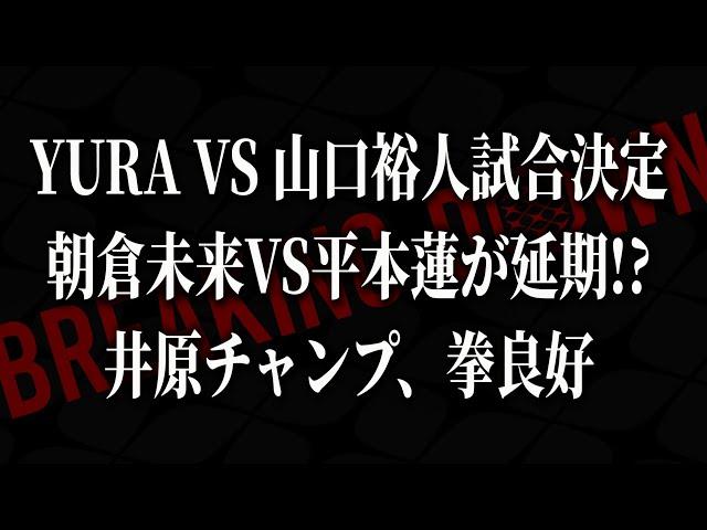 記者会見がまさかの中止…朝倉未来VS平本蓮大丈夫なのか…【ブレイキングダウン15】