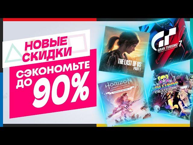 НОВЫЕ СКИДКИ В PS STORE НА ИГРЫ ДЛЯ PS4 И PS5 ДО 21 ДЕКАБРЯ 2024 ЧТО КУПИТЬ НА РАСПРОДАЖЕ