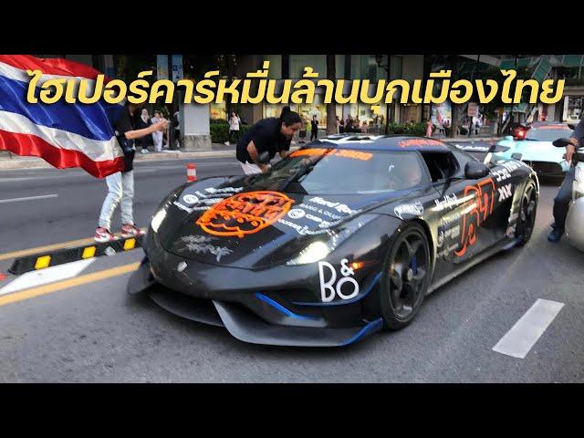 ถึงไทยแล้ว!!! ปฏิกิริยาผู้คนเมื่อเจอฝูงไฮเปอร์คาร์หมื่นล้าน Gumball 3000 Koenigsegg Bugatti Pagani