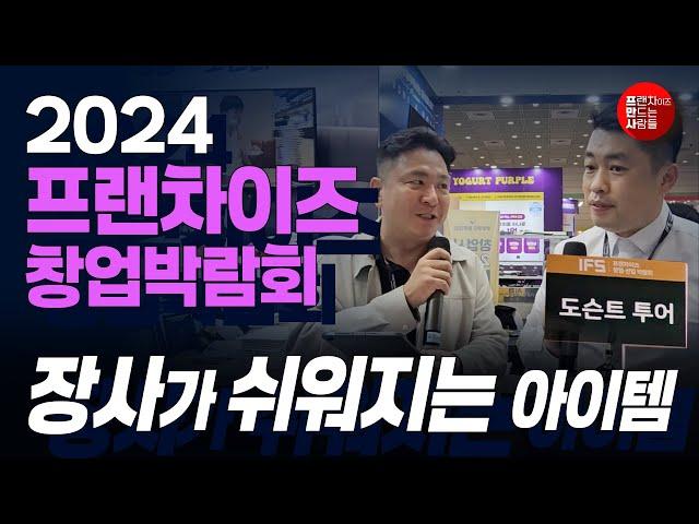 대박난 선택 | 2024 프랜차이즈 박람회 | 창업 솔루션 #IFS프랜차이즈창업박람회 #프랜차이즈창업베스트 #코엑스 #coex