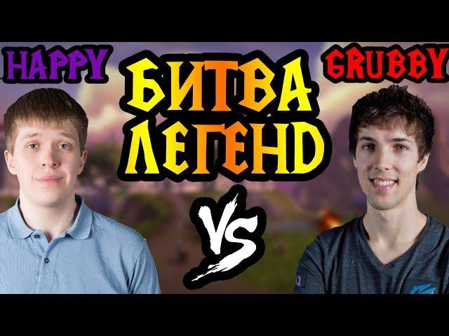 Grubby vs Happy. Шоуматч легендарных игроков! [Warcraft 3]