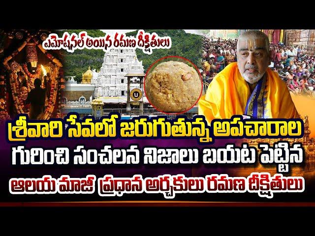 Ramana Deekshithulu Emotional Words On Tirupati Laddu Issue | Tirumala News | Suman TV Guide