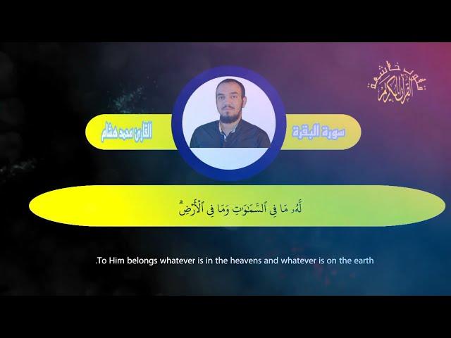 سورة البقرة  كرومات شاشة سوداء  القران الكريم  قلوب خاشعة القارئ محمد هشام