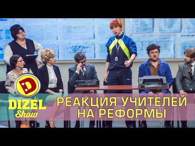 Реформа образования - реакция учителей Дизель шоу | Дизель cтудио