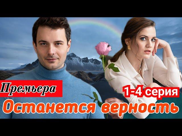 Останется верность  1-4 серия (2024) //Домашний // Мелодрама // Анонс