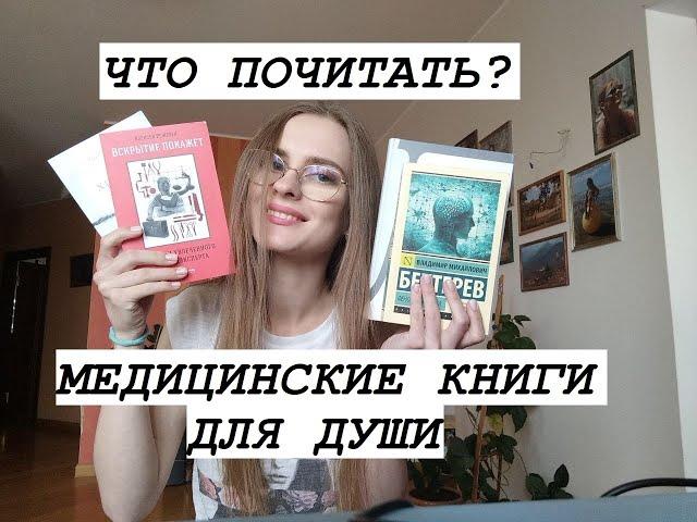 МЕДИЦИНСКИЕ КНИГИ  ЧАСТЬ 3  /  Хрупкие жизни, Царь всех болезней, Бехтерев