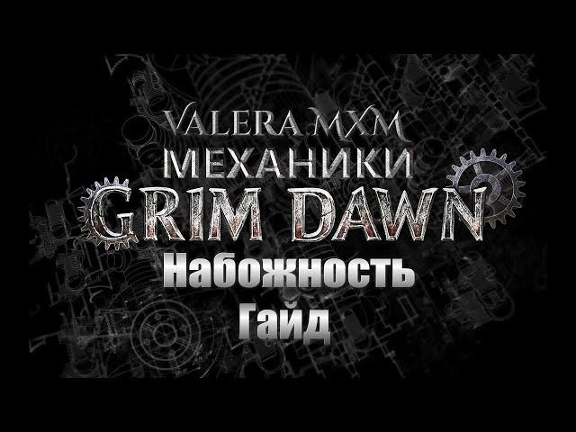 Grim Dawn — Мини гайд для новичков НАБОЖНОСТЬ