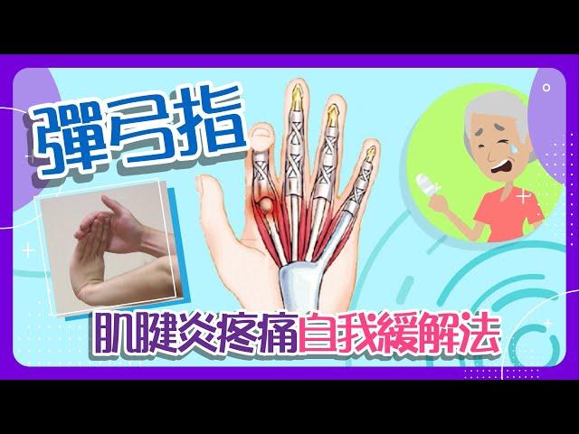 【痛症】肌腱炎疼痛自我緩解法: 彈弓指