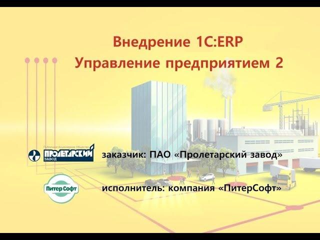 Внедрение 1С:ERP в ПАО "Пролетарский завод" от ПитерСофт