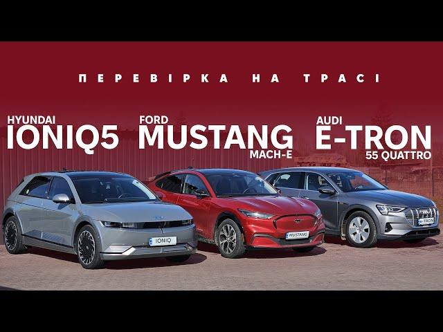 IONIQ 5 / Ford Mustang Mach-E / Audi e-Tron 55 quattro. Перевірка запасу ходу. Від Oleksii Bodnia