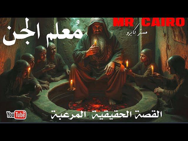 قصة الشيخ الشهير الذي أصبح معلم الجن في العالم السفلي  قصص رعب حقيقية