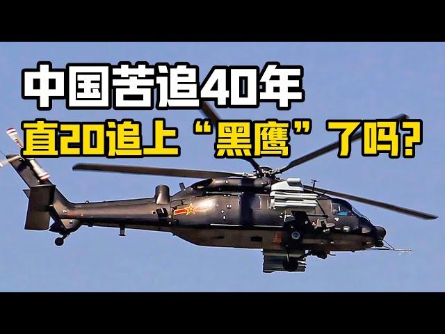 【杨叔洞察】中国引进美国“黑鹰”直升机40年，直20的技术追赶上了吗？