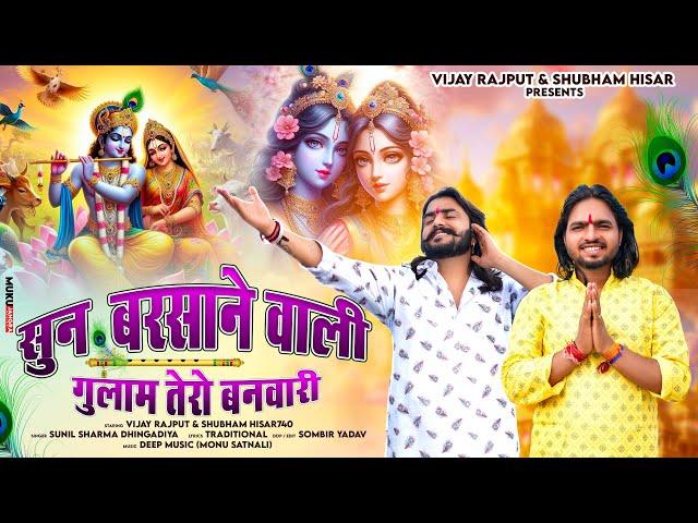 सुन बरसाने वाली(Gulam Tero Banwari)Vijay Rajput,Shubham Hisar,Sunil sharma Dhingadiya New Bhajan2024