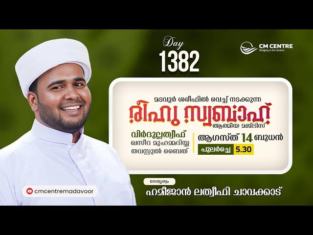 രീഹുസ്വബാഹ്  ആത്മീയമജ്ലിസ്  | Day 1382 | ഹമീജാൻ ലത്വീഫി ചാവക്കാട് | CM CENTRE MADAVOOR | Reehuswabah