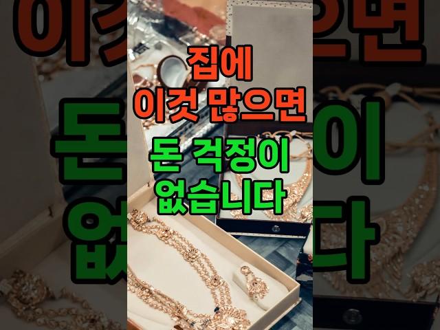 돈 들어오는 집에 꼭 있는 3가지 물건  재물 #풍수 #재물 #풍수인테리어 #금전운 #행운